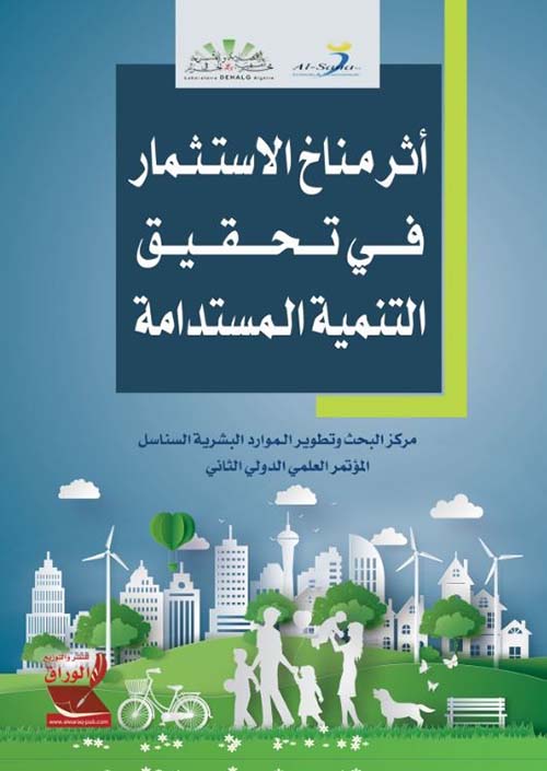 أثر مناخ الإستثمار في تحقيق التنمية المستدامة ؛ المؤتمر العلمي الدولي الثاني