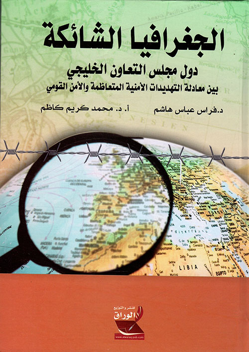 الجغرافيا الشائكة ؛ دول مجلس التعاون الخليجي بين معادلة التهديدات الأمنية المتعاظمة والأمن القومي