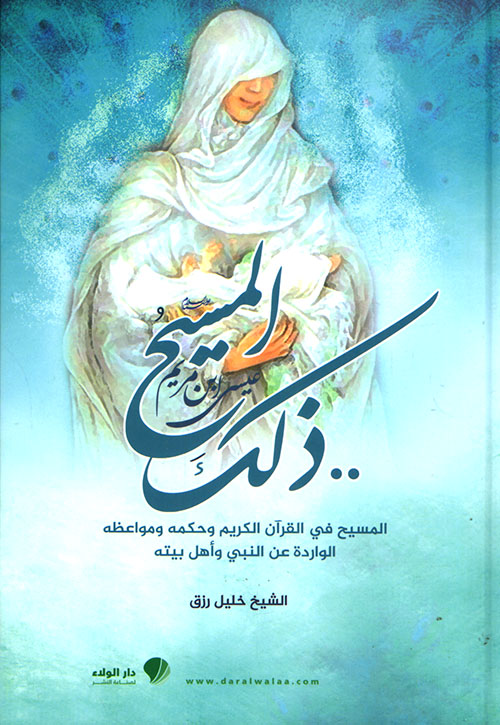 .. ذلك المسيح عيسى ابن مريم ؛ المسيح في القرآن الكريم وحكمه ومواعظه الواردة عن النبي وأهل بيته [لونان]