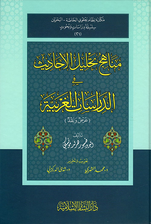 مناهج تحليل الأحاديث في الدراسات الغربية (عرض ونقد)