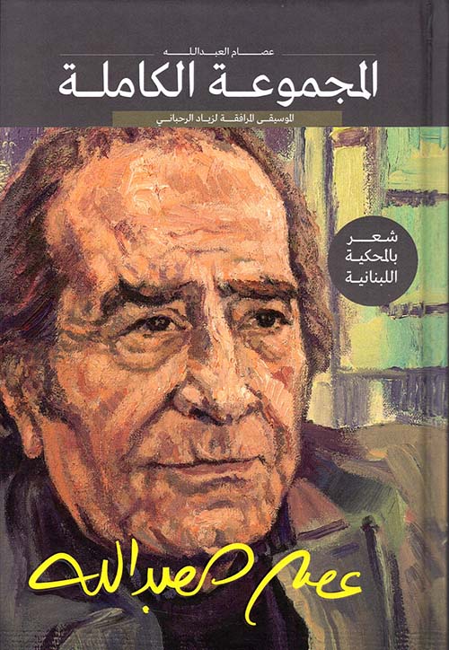 المجموعة الكاملة لعصام العبد الله