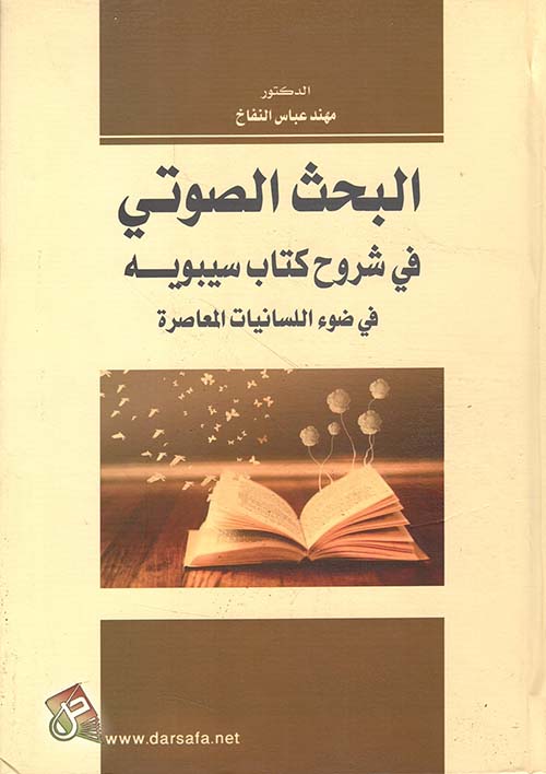 البحث الصوتي في شروح كتاب سيبويه في ضوء اللسانيات المعاصرة