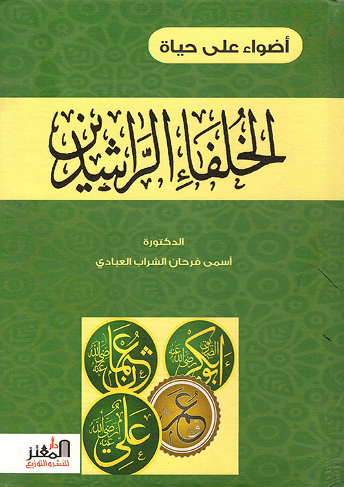 أضواء على حياة الخلفاء الراشدين