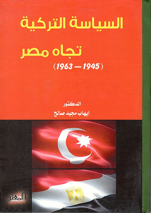 السياسة التركية اتجاه مصر (1945-1963 م)