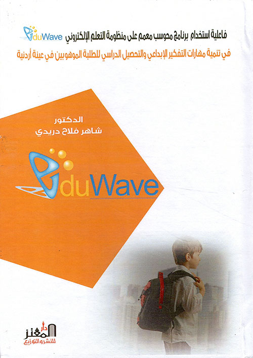 فاعلية استخدام برنامج محوسب معمم على منظومة التعلم الالكتروني (eduwave) في تنمية مهارات التفكير الإبداعي والتحصيل الدراسي للطلبة الموهوبين في عينة أردنية