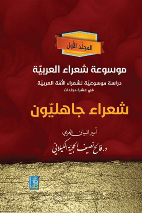 موسوعة شعراء العربية - دراسة موسوعة شعراء العربية : شعراء جاهليون - المجلد الأول