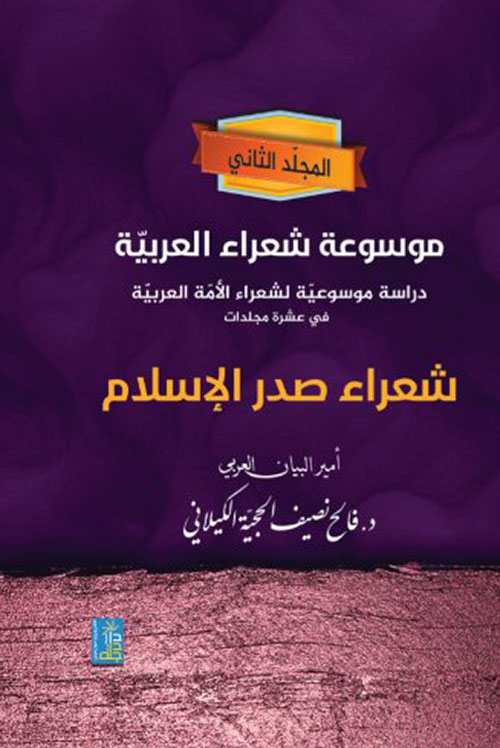 موسوعة شعراء العربية : شعراء صدر الإسلام - المجلد الثاني