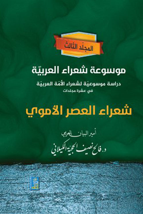 موسوعة شعراء العربية : شعراء العصر الأموي - المجلد الثالث