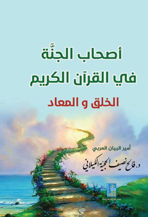 أصحاب الجنة في القرآن الكريم : الخلق والمعاد