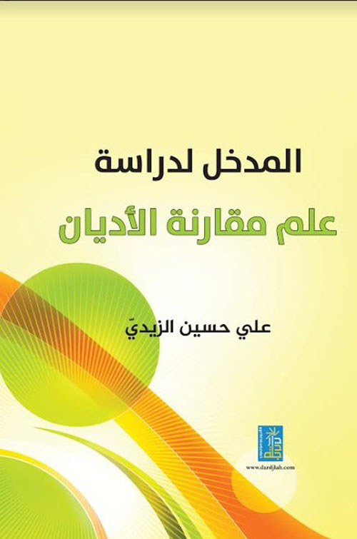 المدخل لدراسة علم مقارنة الأديان