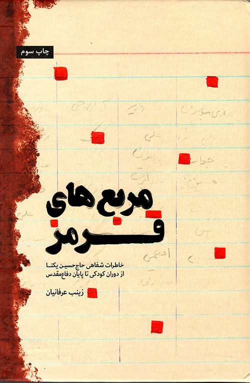 مربع هاي قرمز ( لغة فارسية )