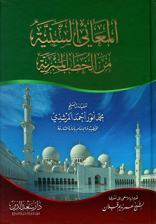 المعاني السنية من الخطب المنبرية