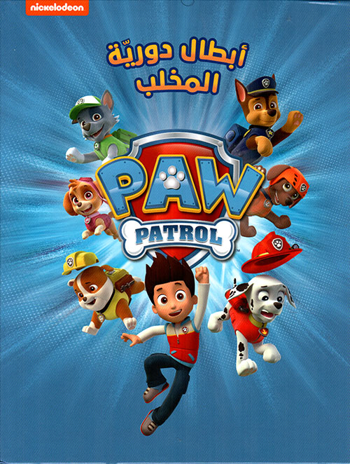 أبطال دورية المخلب Paw Patrol