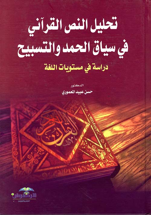 تحليل النص القرآني في سياق الحمد والتسبيح