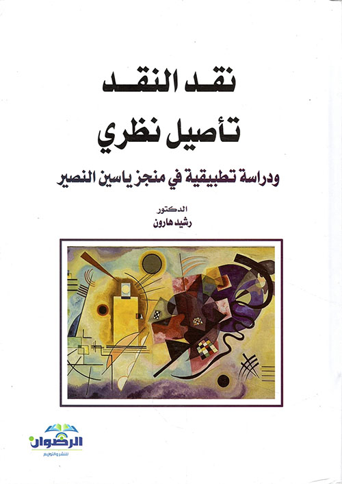 نقد النقد تأصيل نظري