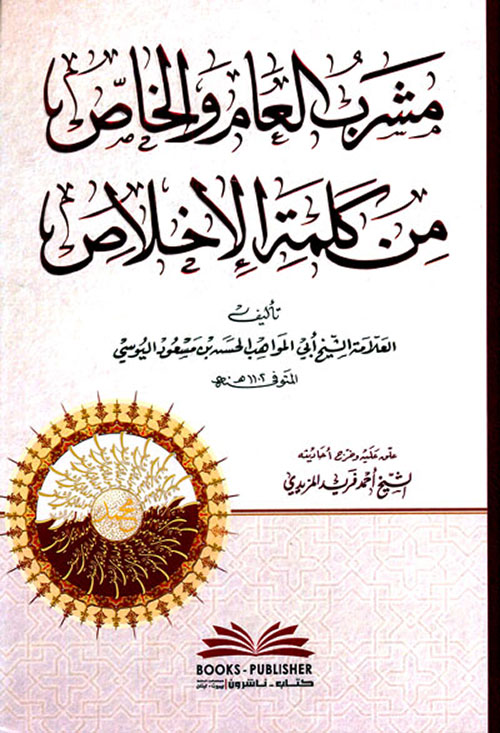مشرب العام والخاص من كلمة الإخلاص
