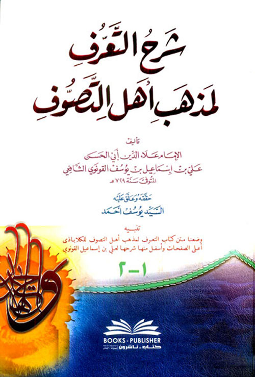 شرح التعرف لمذهب أهل التصوف (جزءان بمجلد واحد)