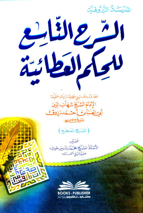 الشرح التاسع للحكم العطائية