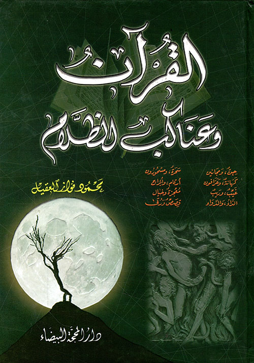 القرآن وعناكب الظلام