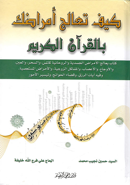 كيف تعالج أمراضك بالقرآن