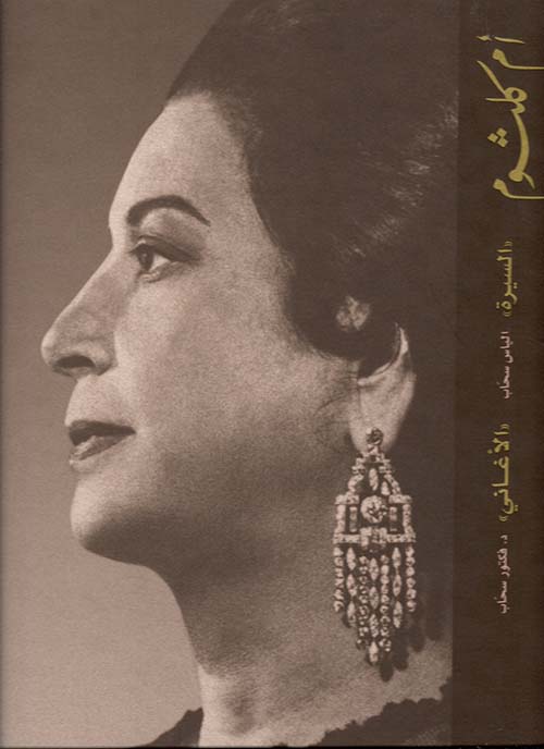 أم كلثوم (السيرة الذاتية والأغاني)