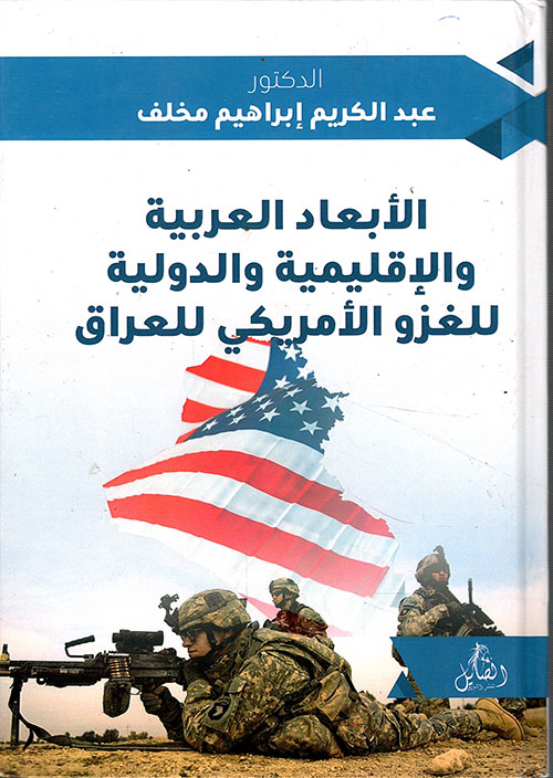 الأبعاد العربية والإقليمية والدولية للغزو الأمريكي
