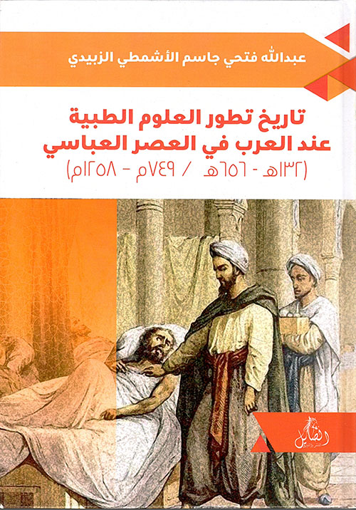 تاريخ تطور العلوم الطبية عند العرب
