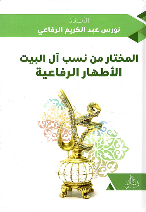 المختار من نسب آل البيت الأطهار: الرفاعية