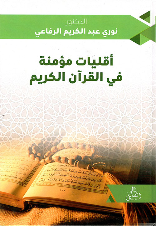أقليات مؤمنة في القرآن الكريم : نوح عليه السلام - ذو القرنين - طالوت وجالوت - أصحاب الكهف