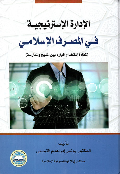 الإدارة الإستراتيجية في المصرف الإسلامي ( كفاءة إستخدام الموارد بين المنهج والممارسة )