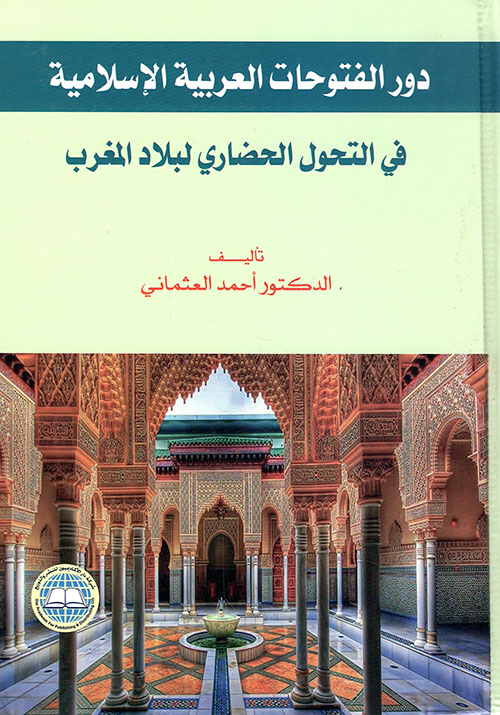 دور الفتوحات العربية الإسلامية في التحول الحضاري لبلاد المغرب