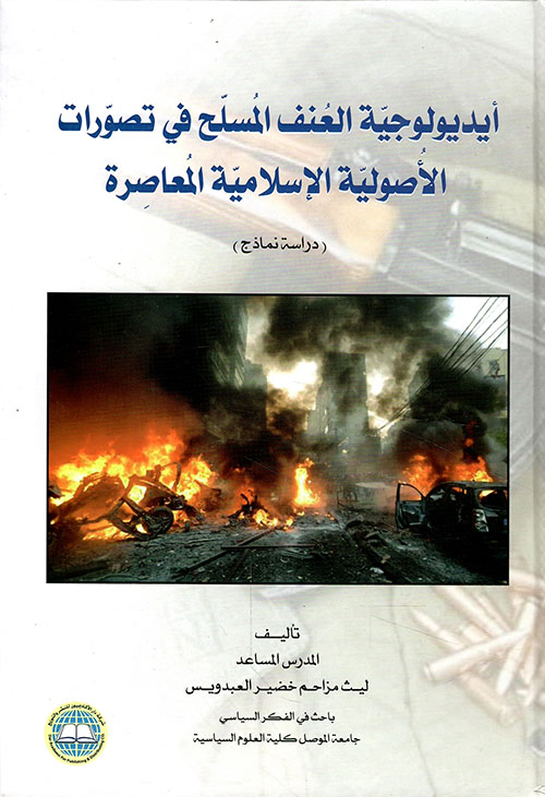 أيديولوجية العنف المسلح في تصورات الأصولية الإسلامية المعاصرة - دراسة نماذج