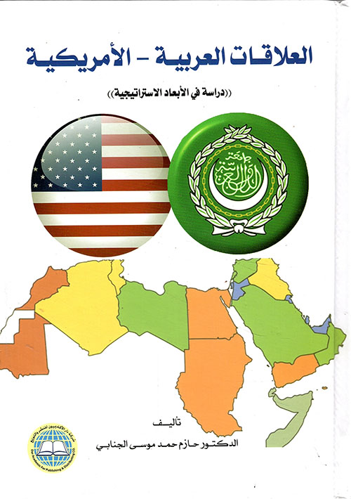 العلاقات العربية - الأمريكية - دراسة في الأبعاد الإستراتيجية