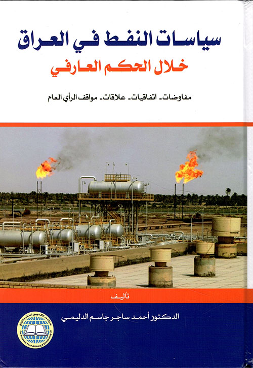 سياسات النفط في العراق خلال ؛ الحكم العارفي - مفاوضات، اتفاقيات، علاقات، مواقف الرأي العام