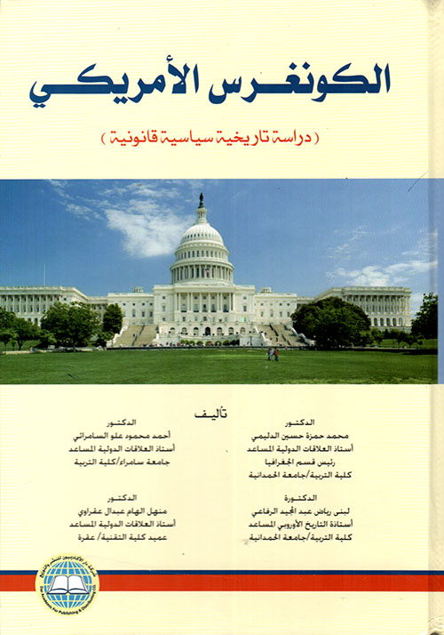 الكونغرس الأمريكي - دراسة تاريخية سياسية قانونية
