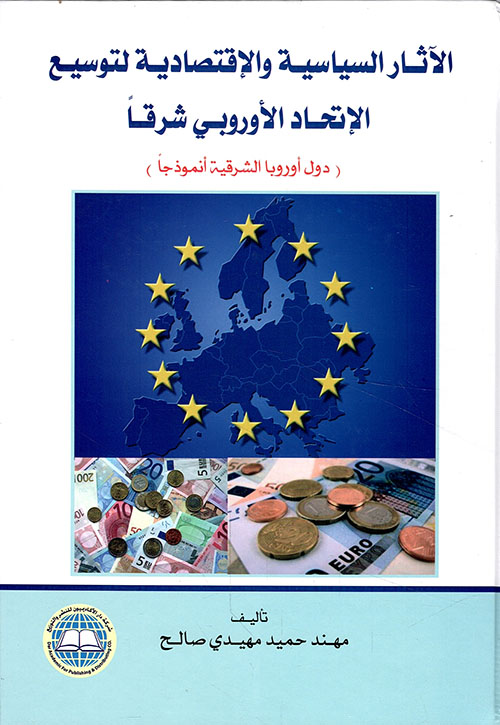 الآثار السياسية والاقتصادية لتوسيع الاتحاد الأوروبي شرقاً (دول اوروبا الشرقية انموذجا)