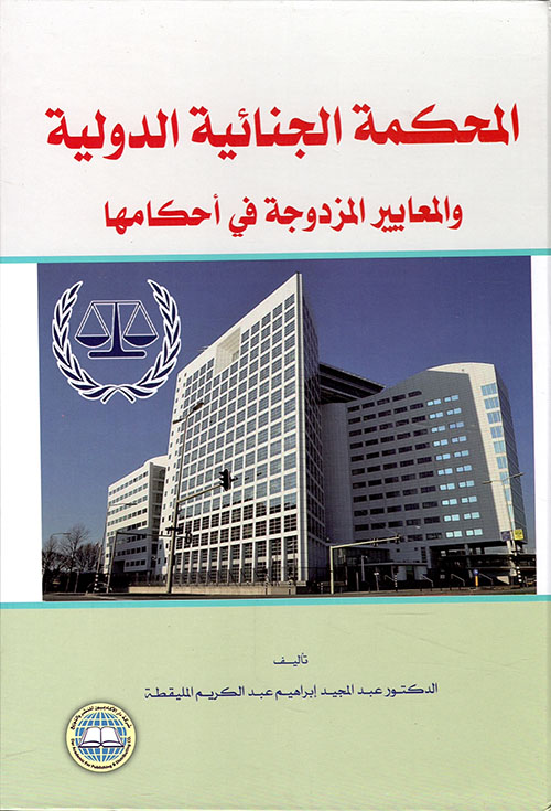 المحكمة الجنائية الدولية والمعايير المزدوجة في أحكامها