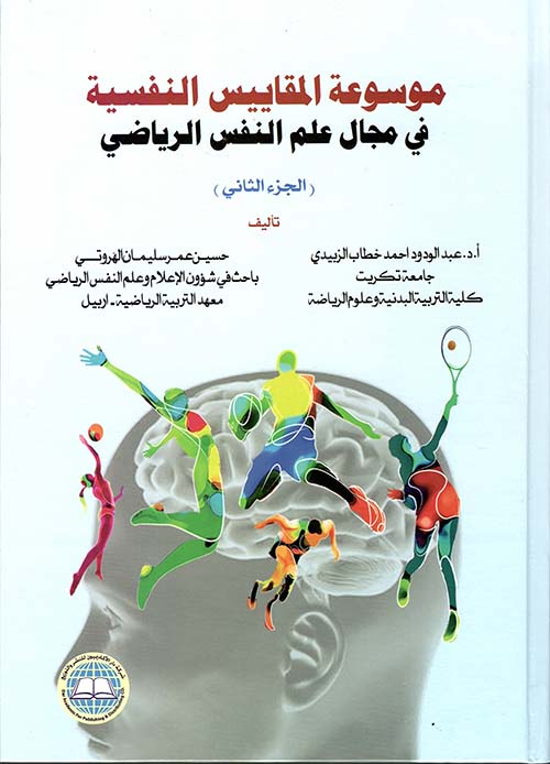 موسوعة المقاييس النفسية في مجال علم النفس الرياضي - الجزء الثاني