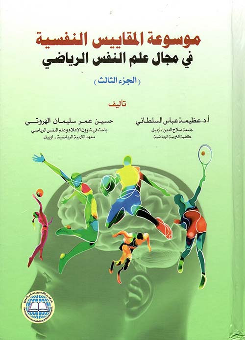 موسوعة المقاييس النفسية في مجال علم النفس الرياضي - الجزء الثالث