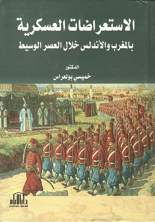 الاستعراضات العسكرية بالمغرب والأندلس خلال العصر الوسيط