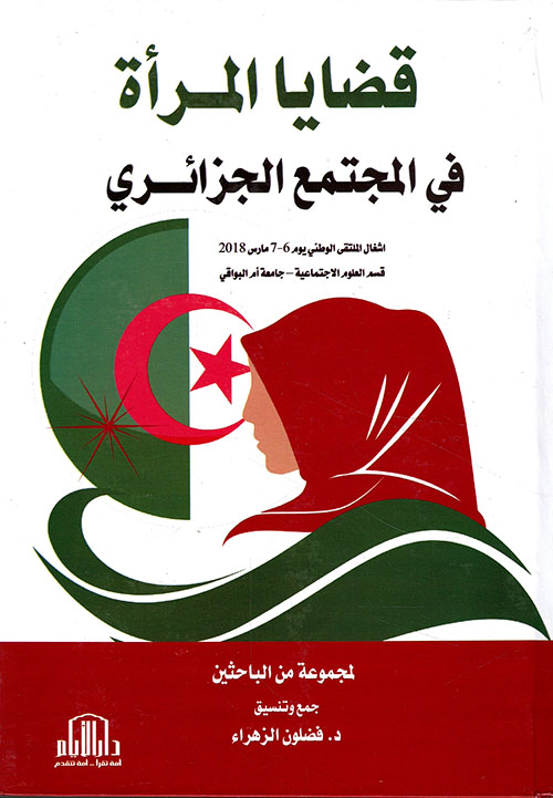 قضايا المرأة في المجتمع الجزائري