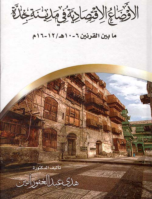 الاوضاع الاقتصادية في مدينة جدة