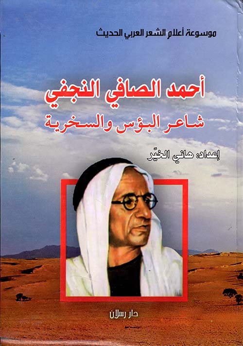 أحمد الصافي النجفي شاعر البؤس والسخرية