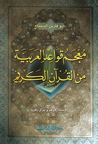معجم قواعد العربية من القرآن الكريم ( لونان )