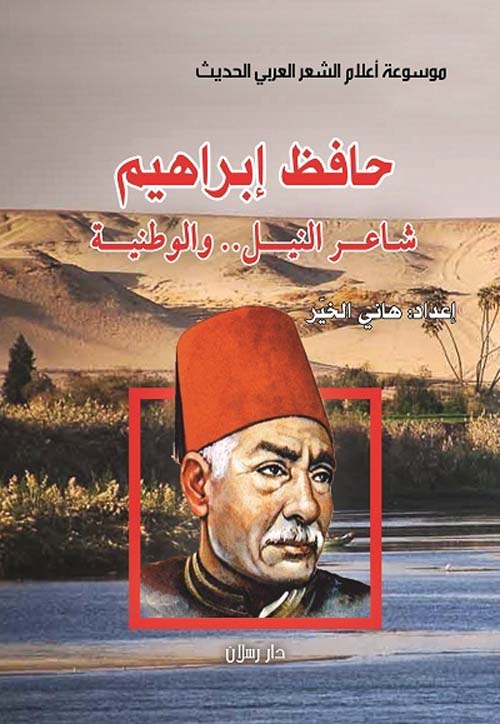 حافظ إبراهيم شاعر النيل والوطنية