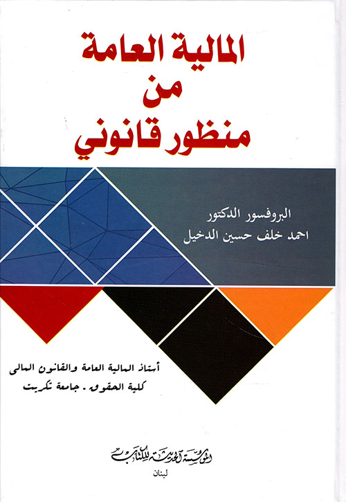 المالية العامة من منظور قانوني