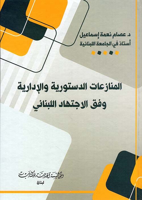 المنازعات الدستورية والإدارية وفق الاجتهاد اللبناني
