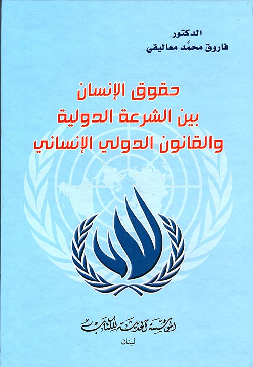 حقوق الإنسان بين الشرعة الدولية والقانون الدولي الانساني