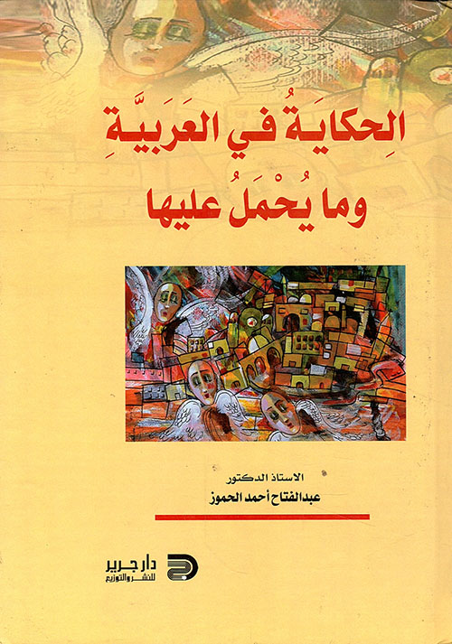 الحكاية في العربية وما يحمل عليها