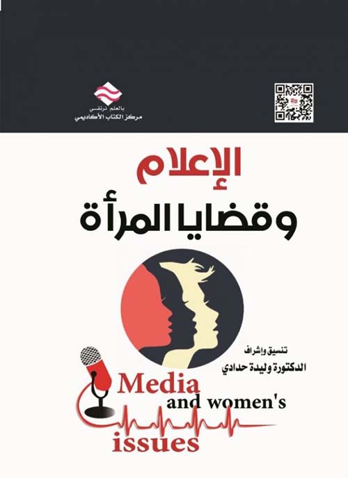 الإعلام وقضايا المرأة